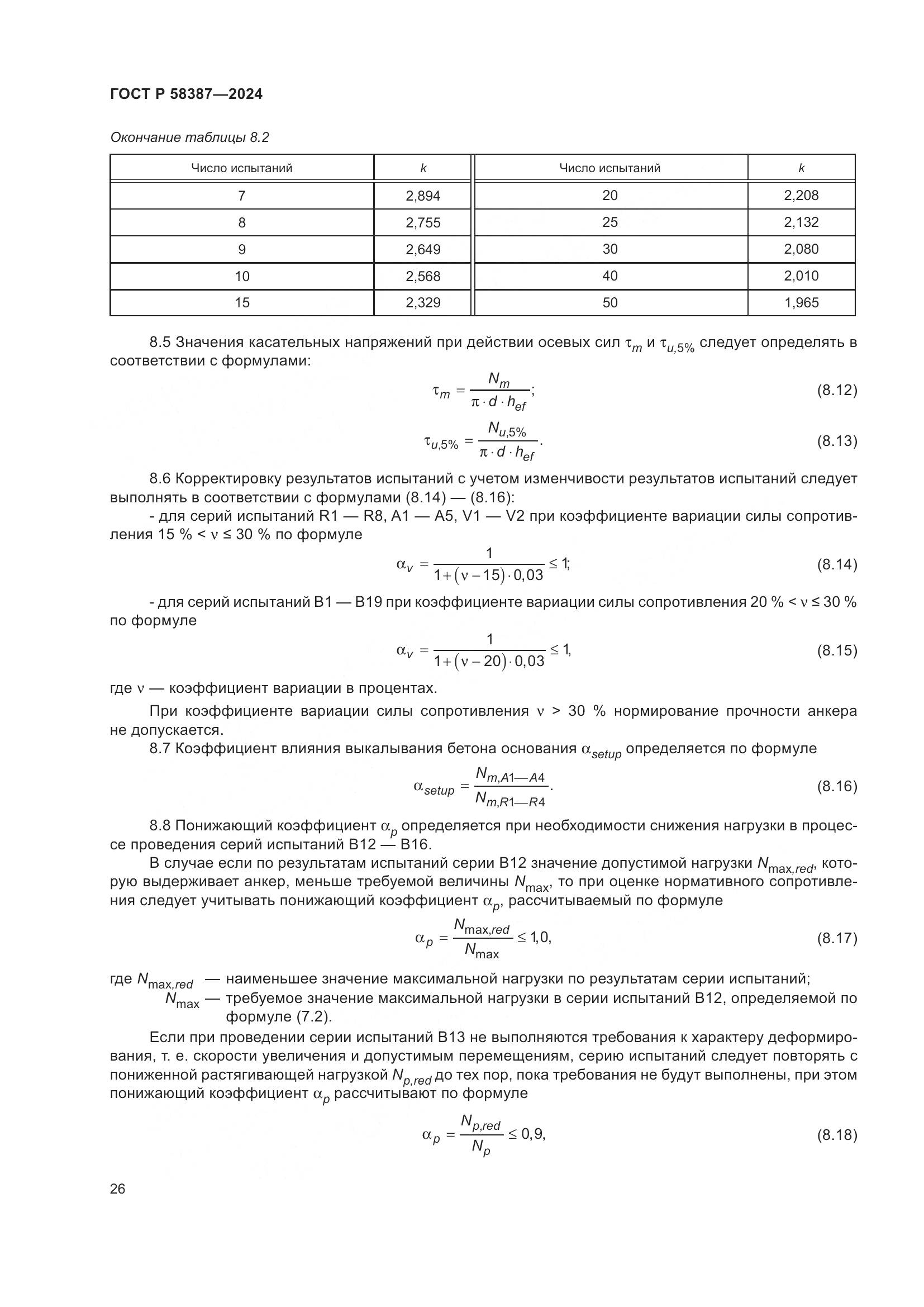 ГОСТ Р 58387-2024, страница 30