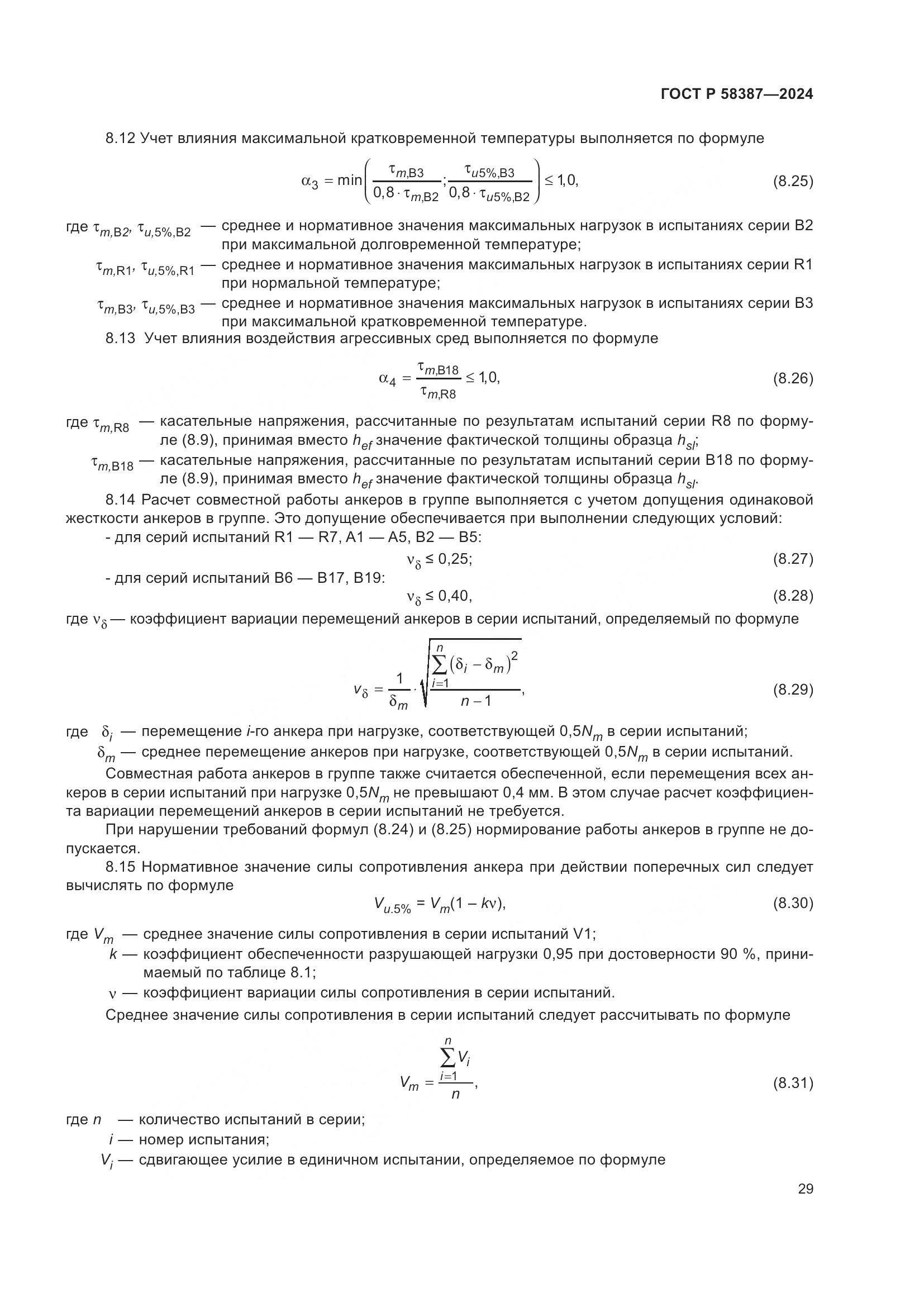 ГОСТ Р 58387-2024, страница 33