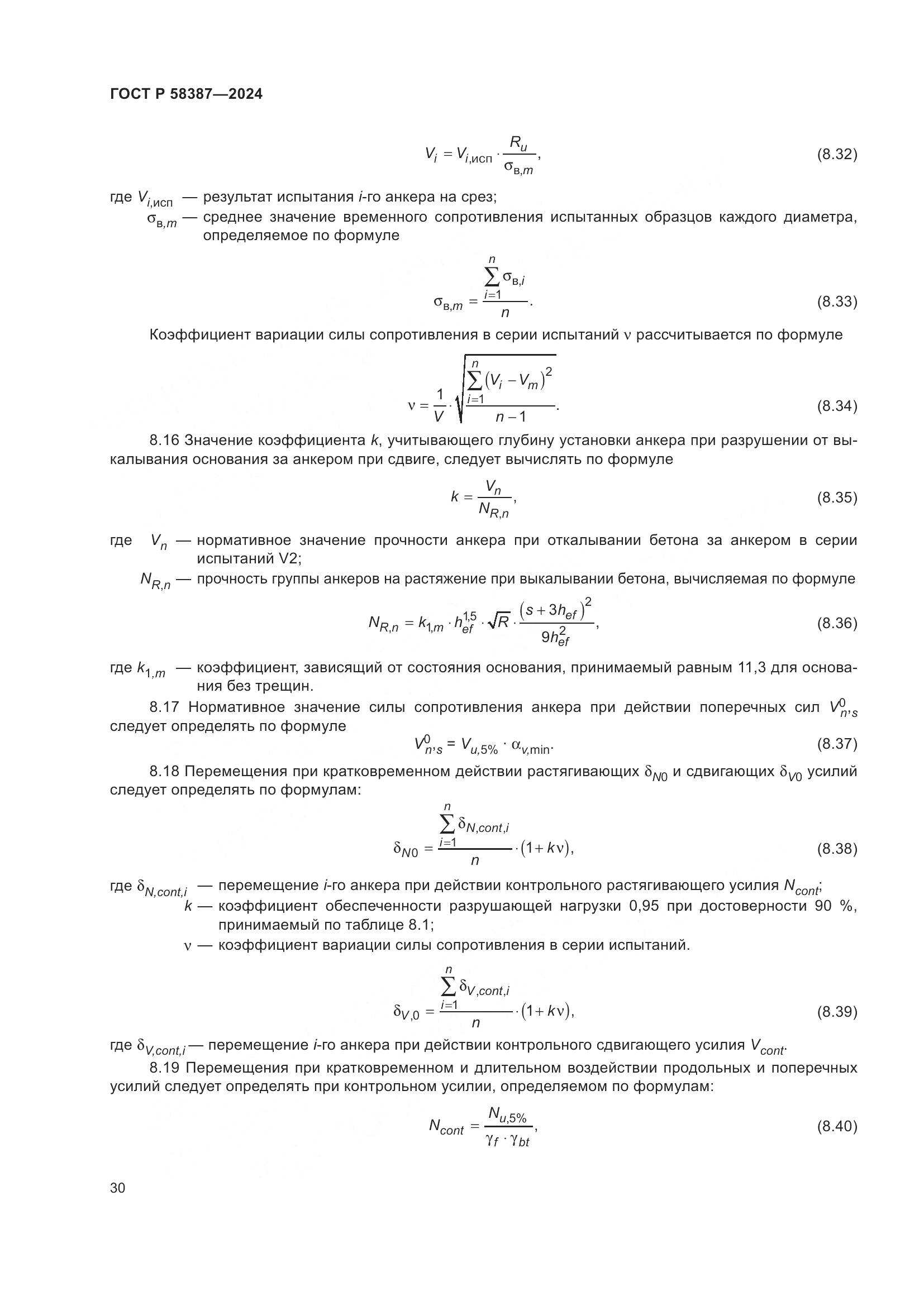 ГОСТ Р 58387-2024, страница 34