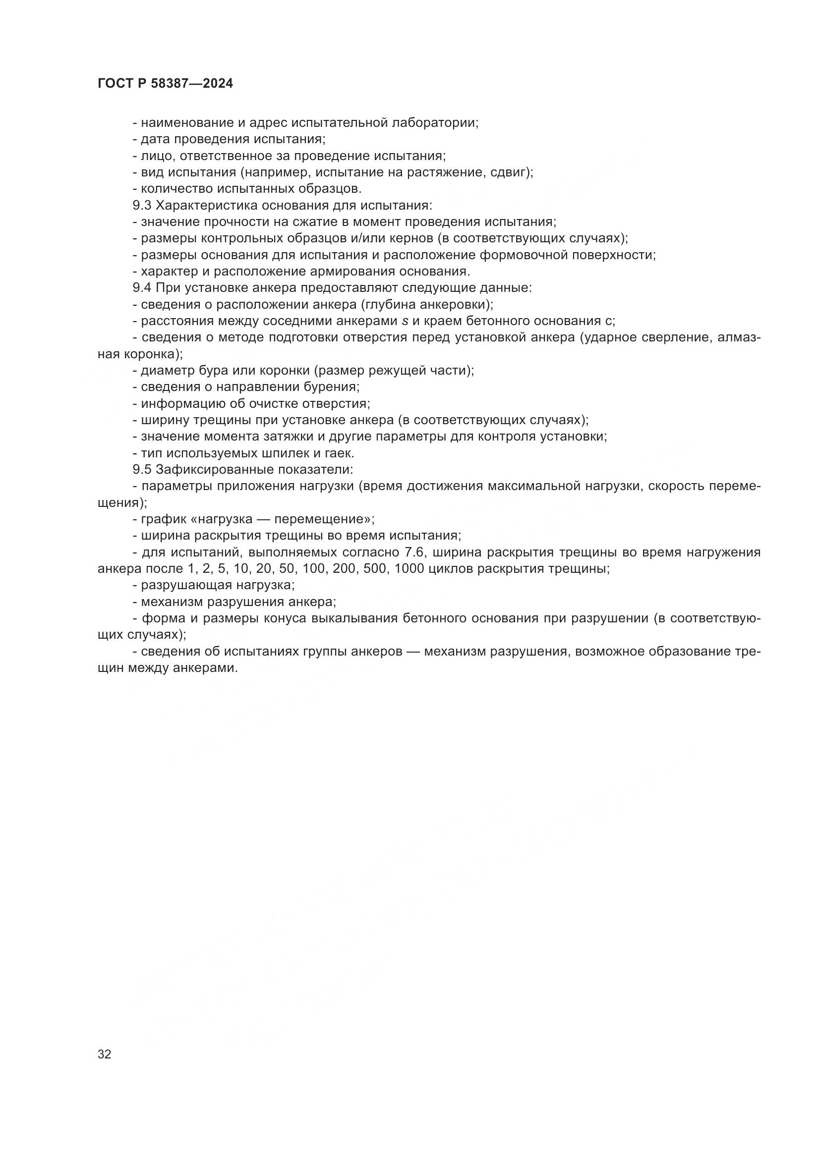 ГОСТ Р 58387-2024, страница 36