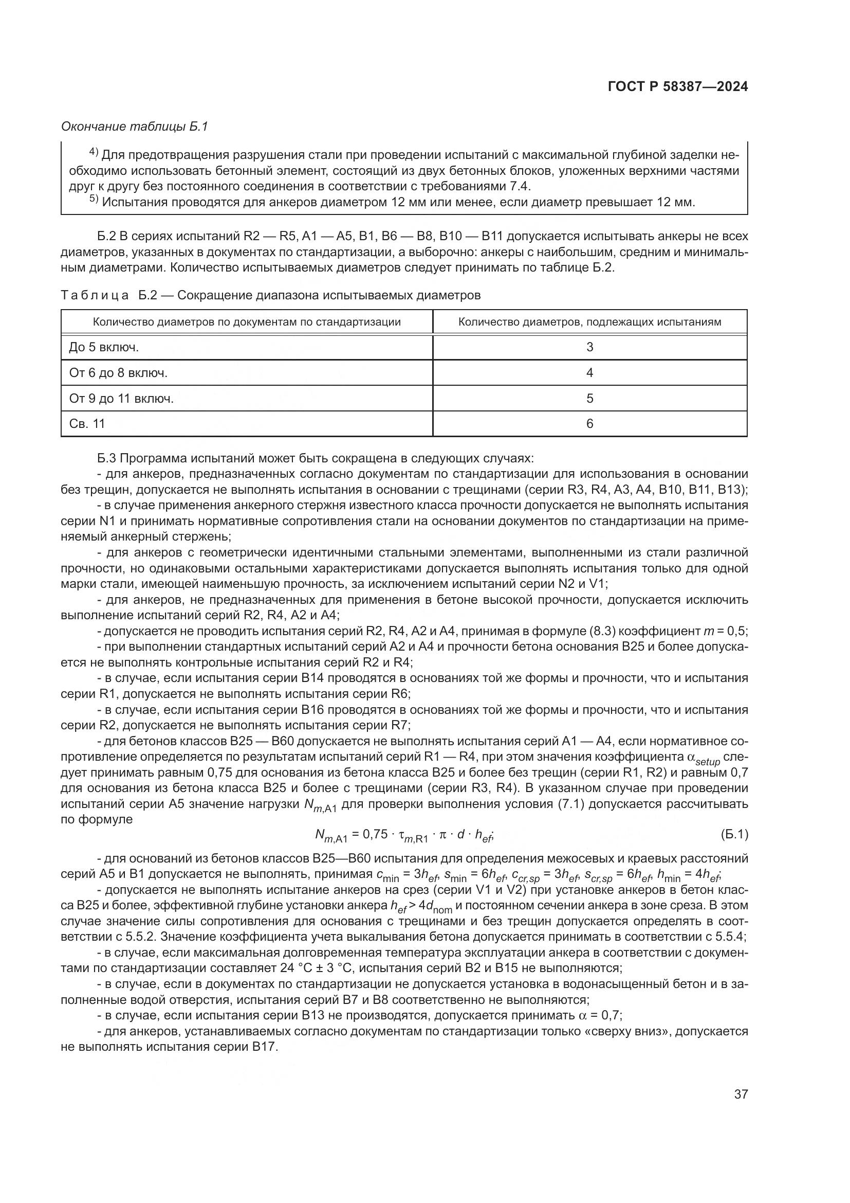 ГОСТ Р 58387-2024, страница 41