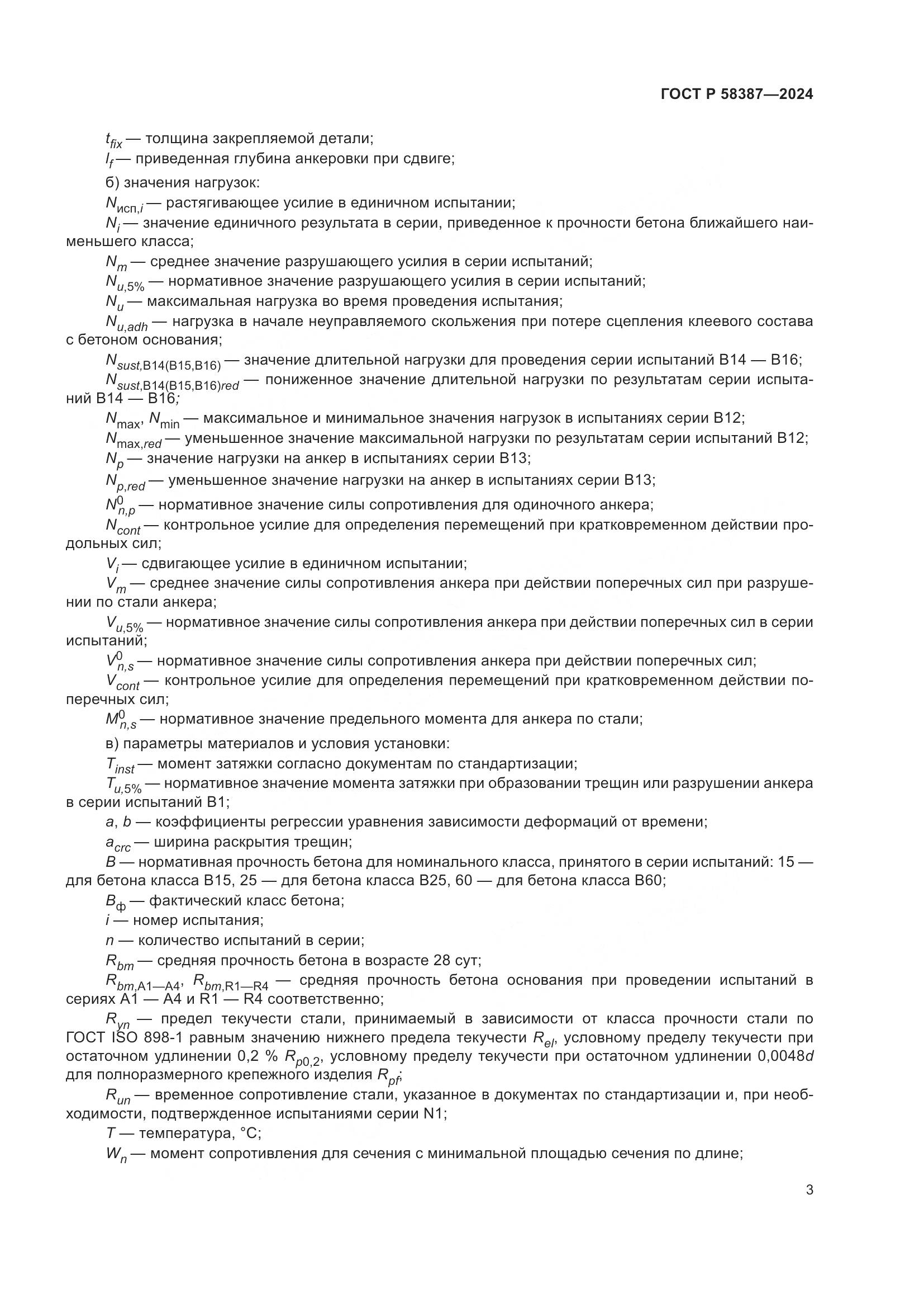 ГОСТ Р 58387-2024, страница 7