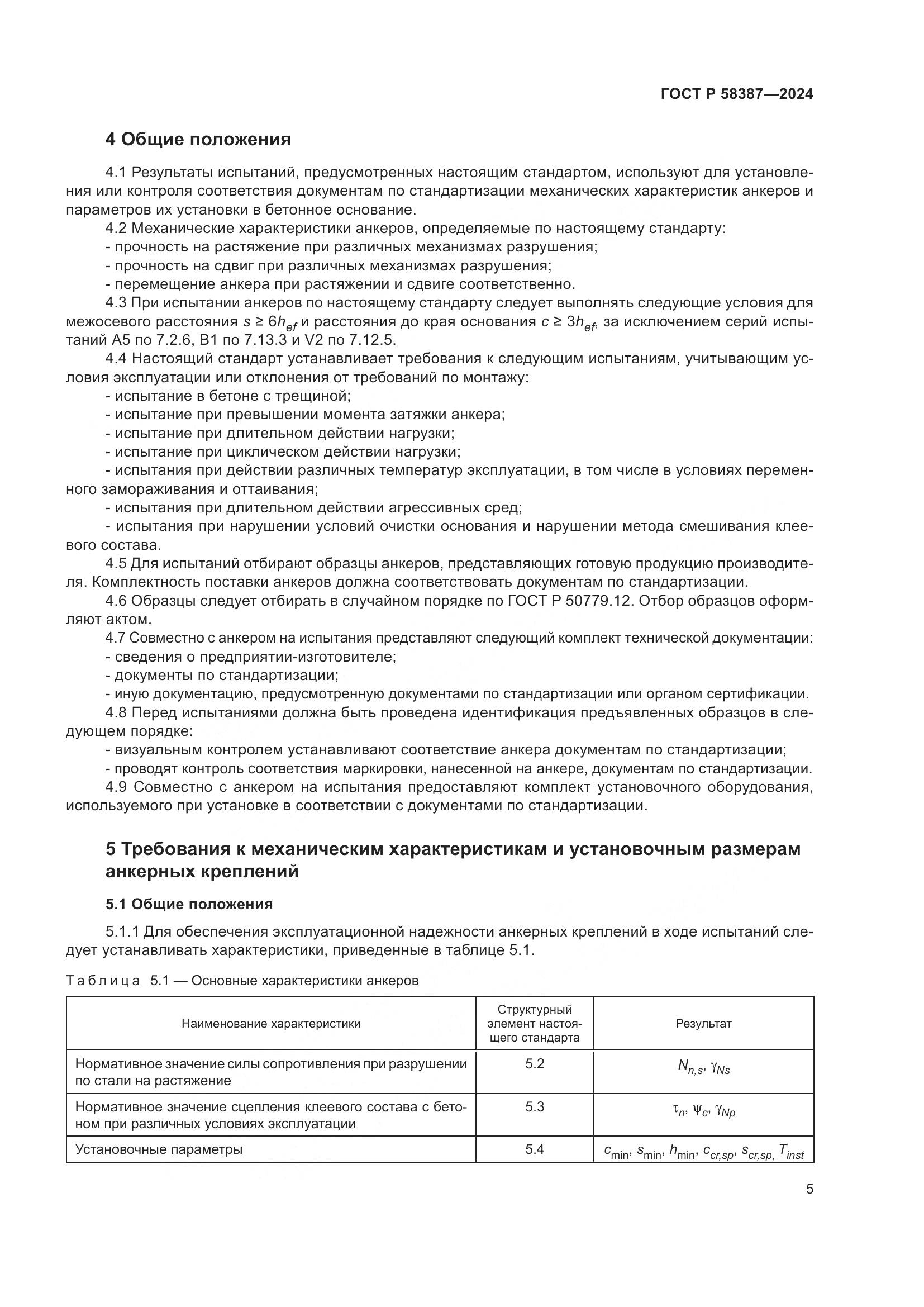 ГОСТ Р 58387-2024, страница 9