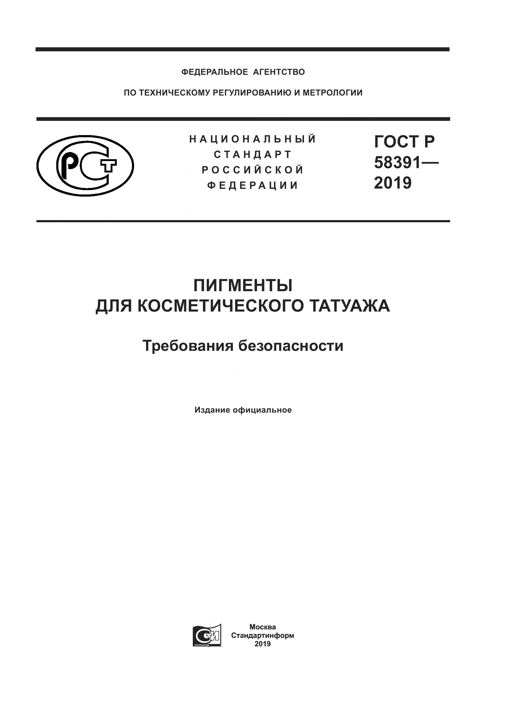 ГОСТ Р  58391-2019, страница 1