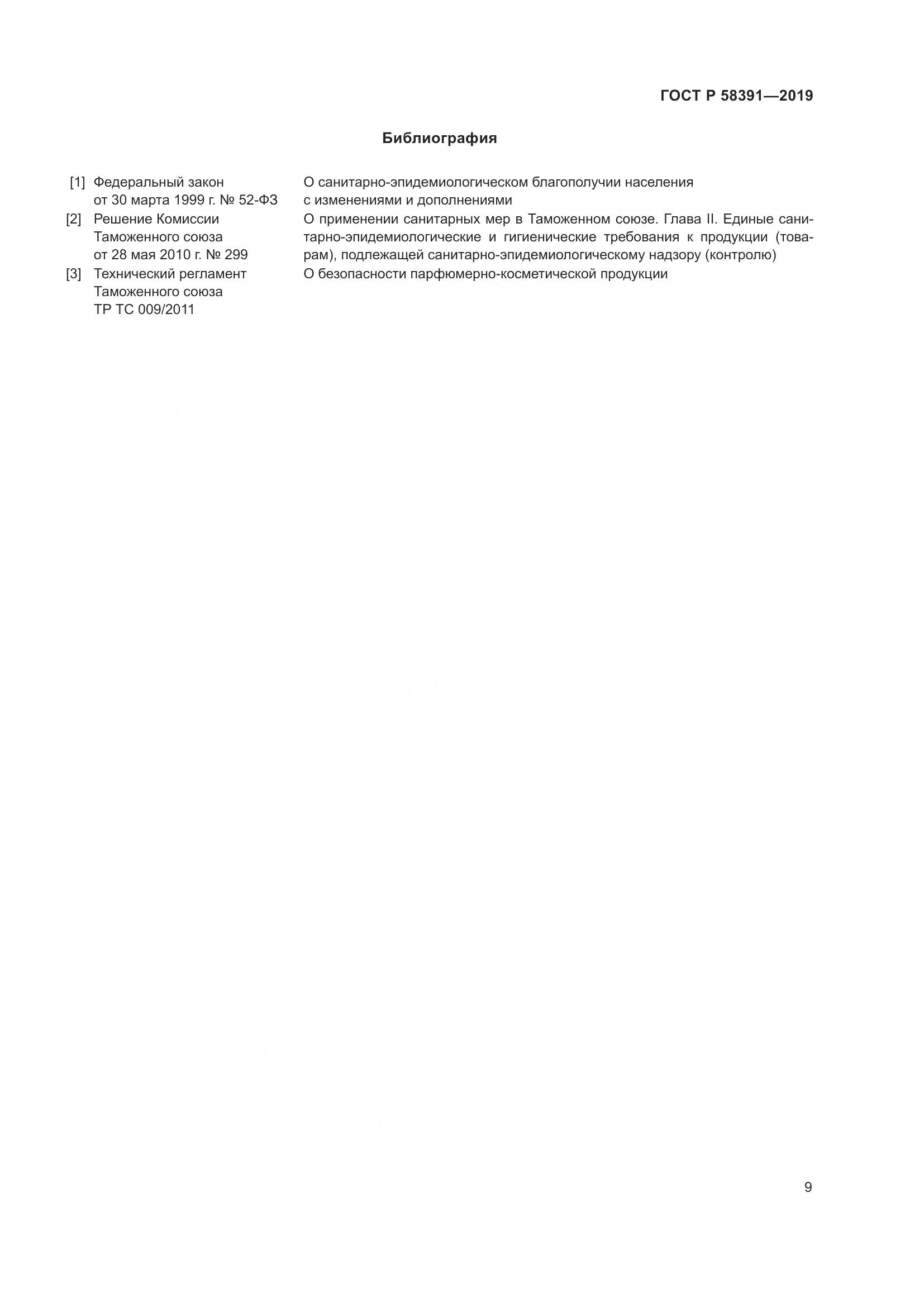 ГОСТ Р  58391-2019, страница 13