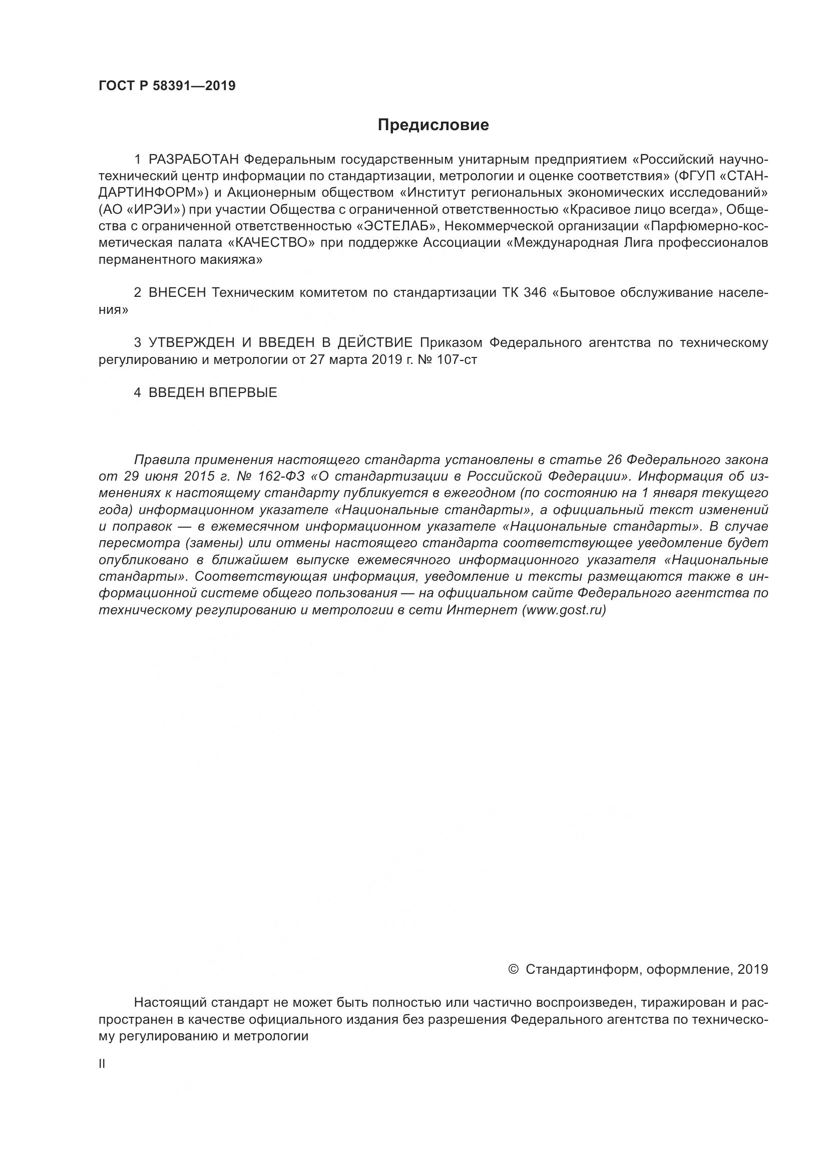 ГОСТ Р  58391-2019, страница 2