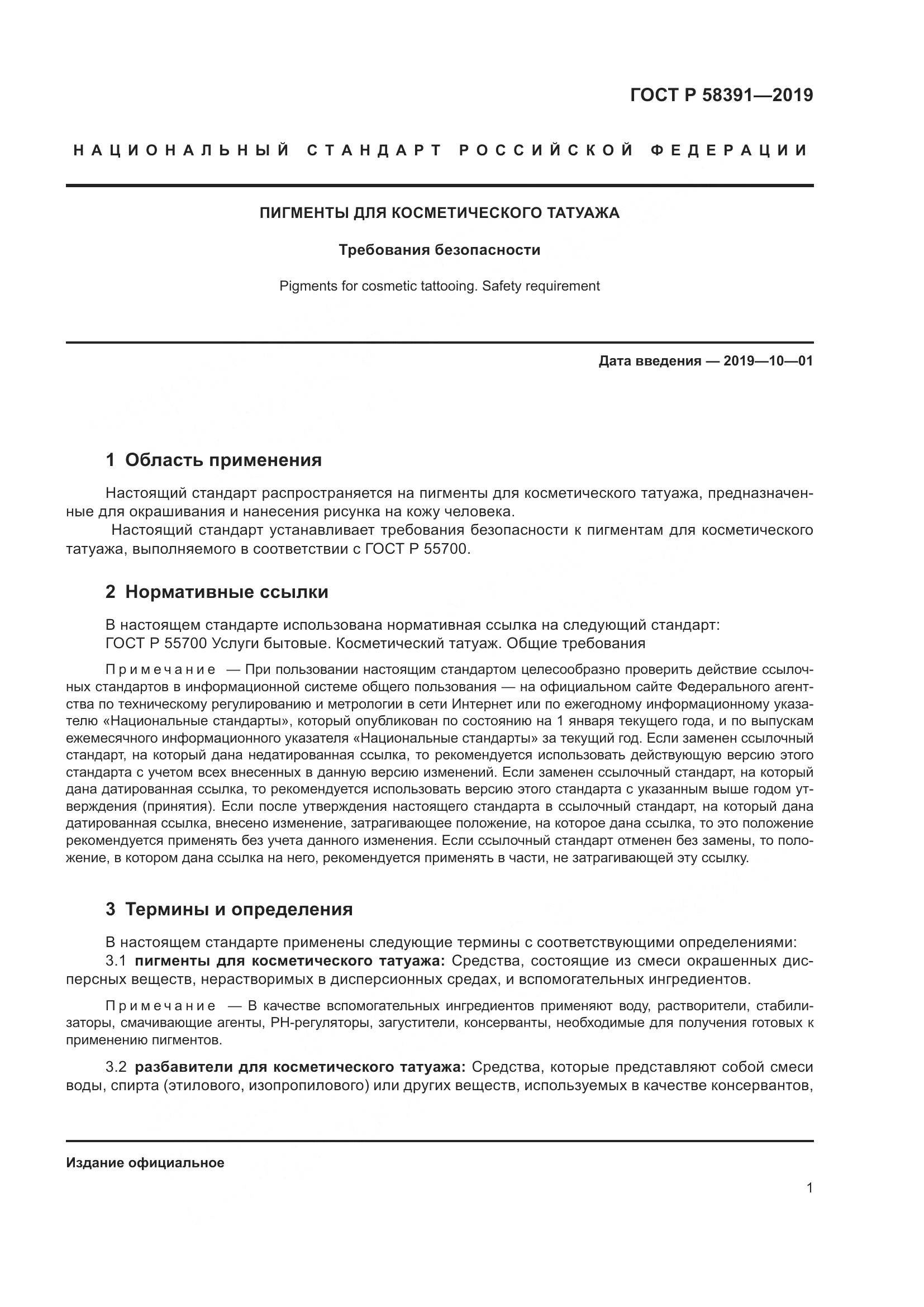 ГОСТ Р  58391-2019, страница 5