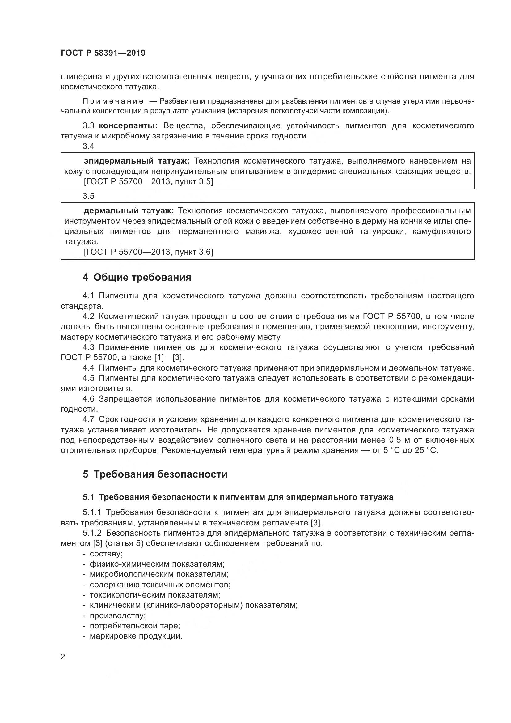 ГОСТ Р  58391-2019, страница 6
