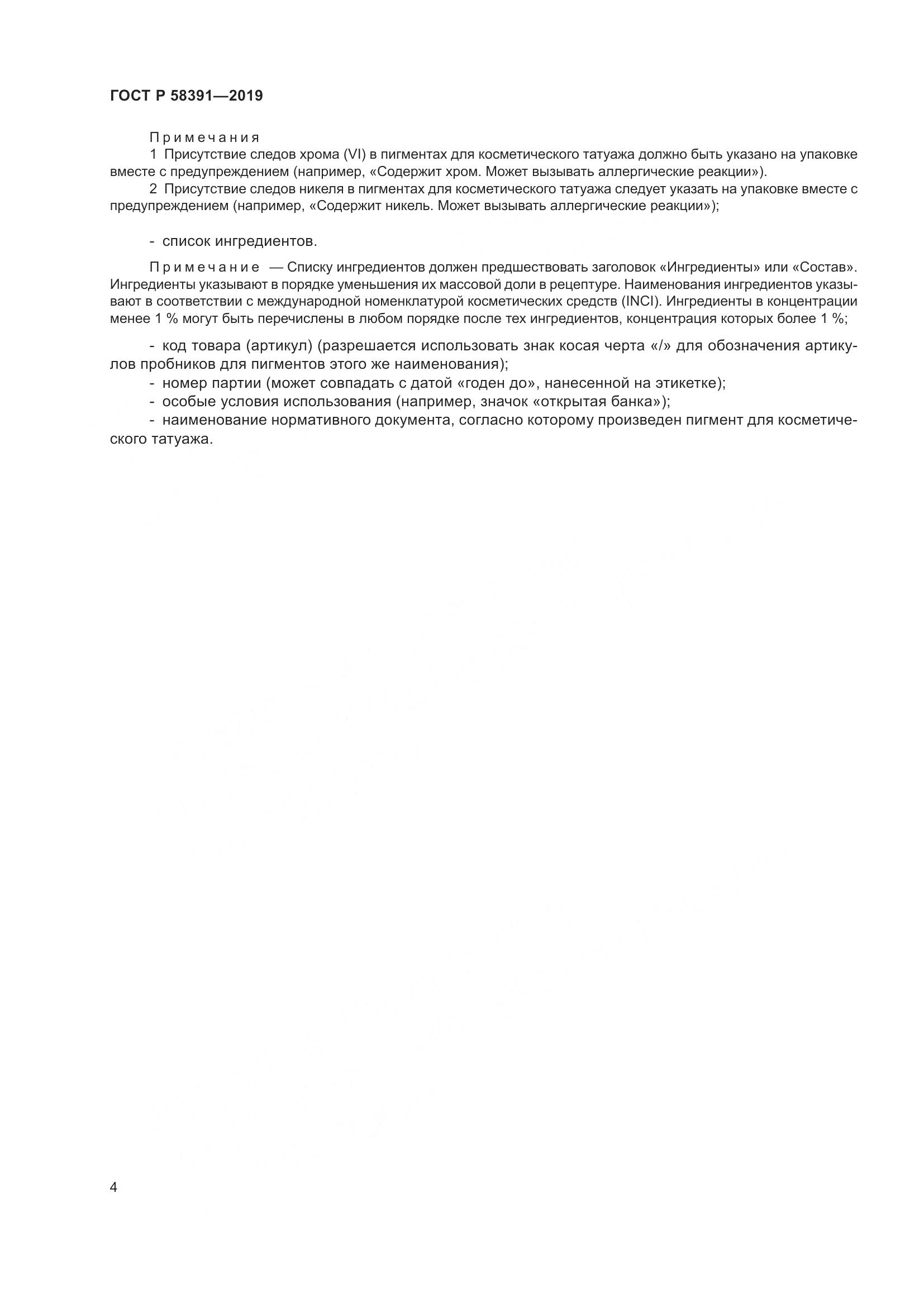 ГОСТ Р  58391-2019, страница 8