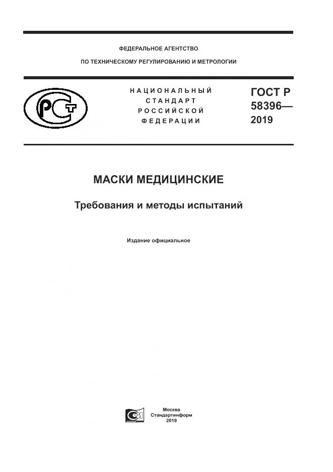 ГОСТ Р  58396-2019, страница 1