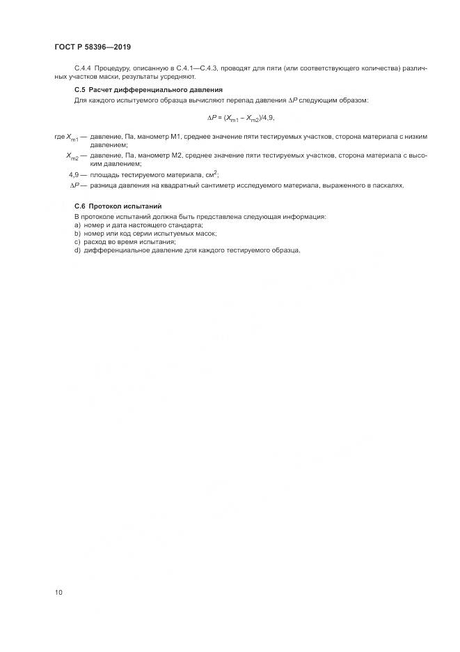 ГОСТ Р  58396-2019, страница 14