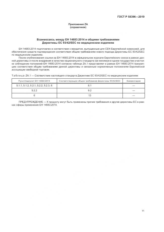 ГОСТ Р  58396-2019, страница 15