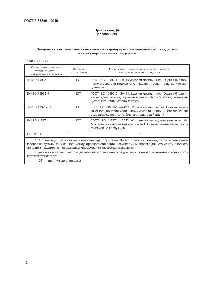ГОСТ Р  58396-2019, страница 16