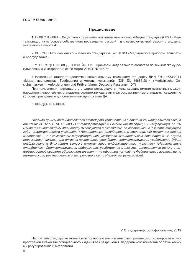 ГОСТ Р  58396-2019, страница 2