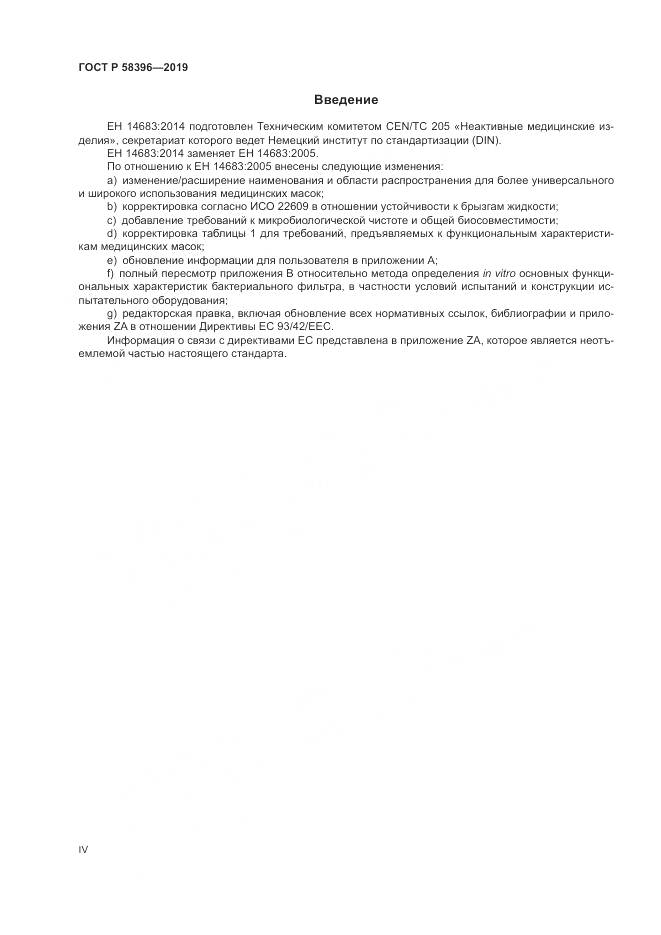 ГОСТ Р  58396-2019, страница 4
