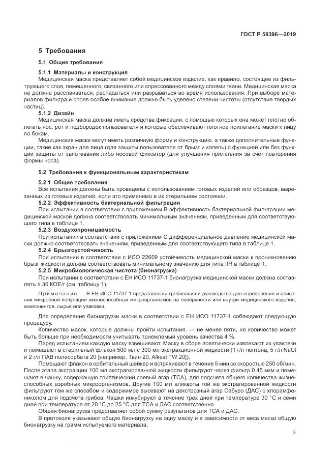 ГОСТ Р  58396-2019, страница 7