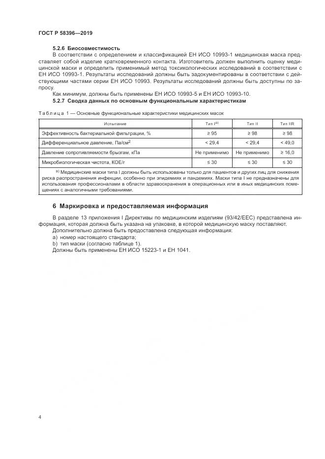 ГОСТ Р  58396-2019, страница 8