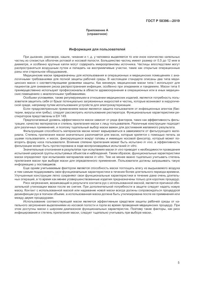 ГОСТ Р  58396-2019, страница 9