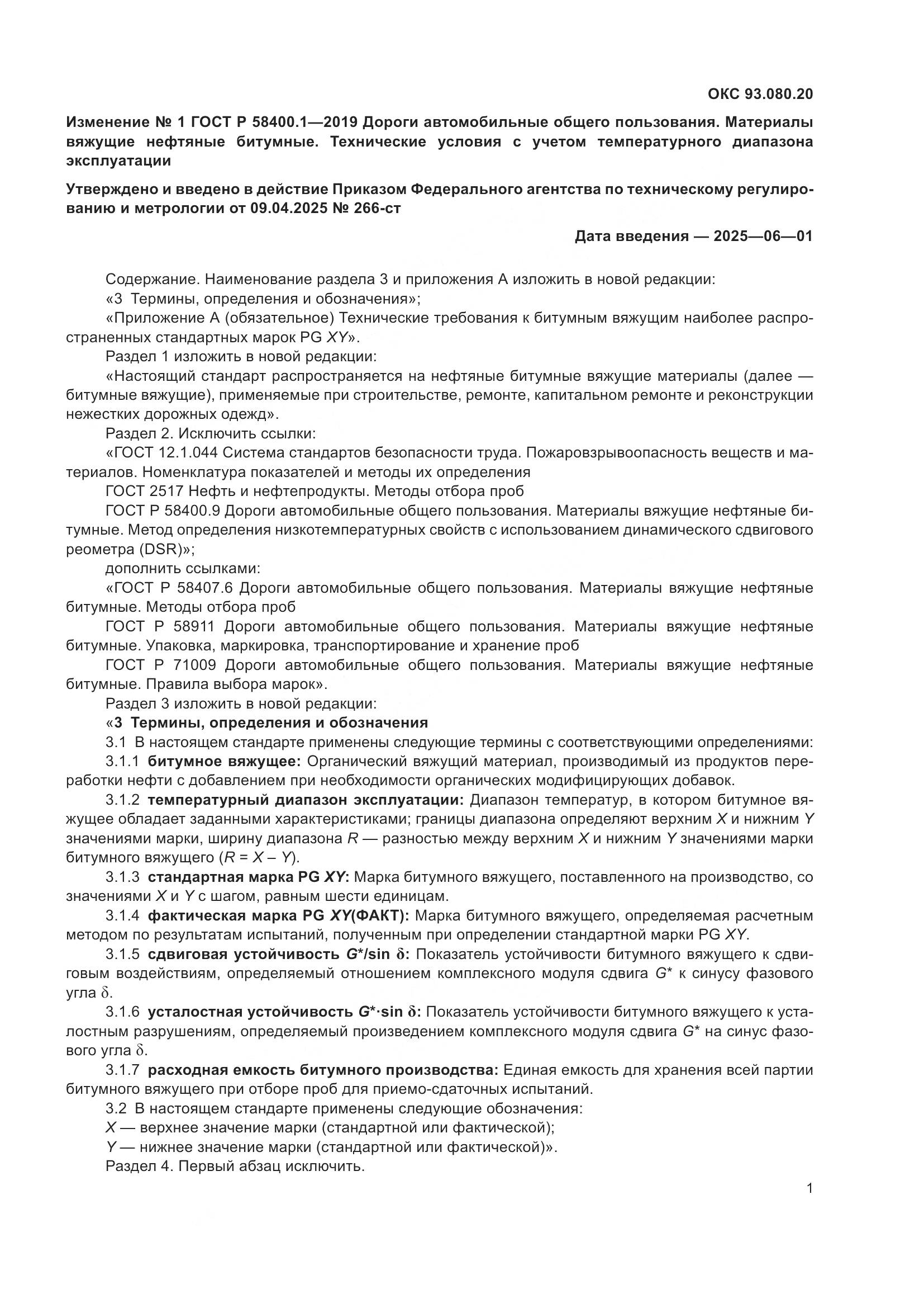 ГОСТ Р  58400.1-2019, страница 18