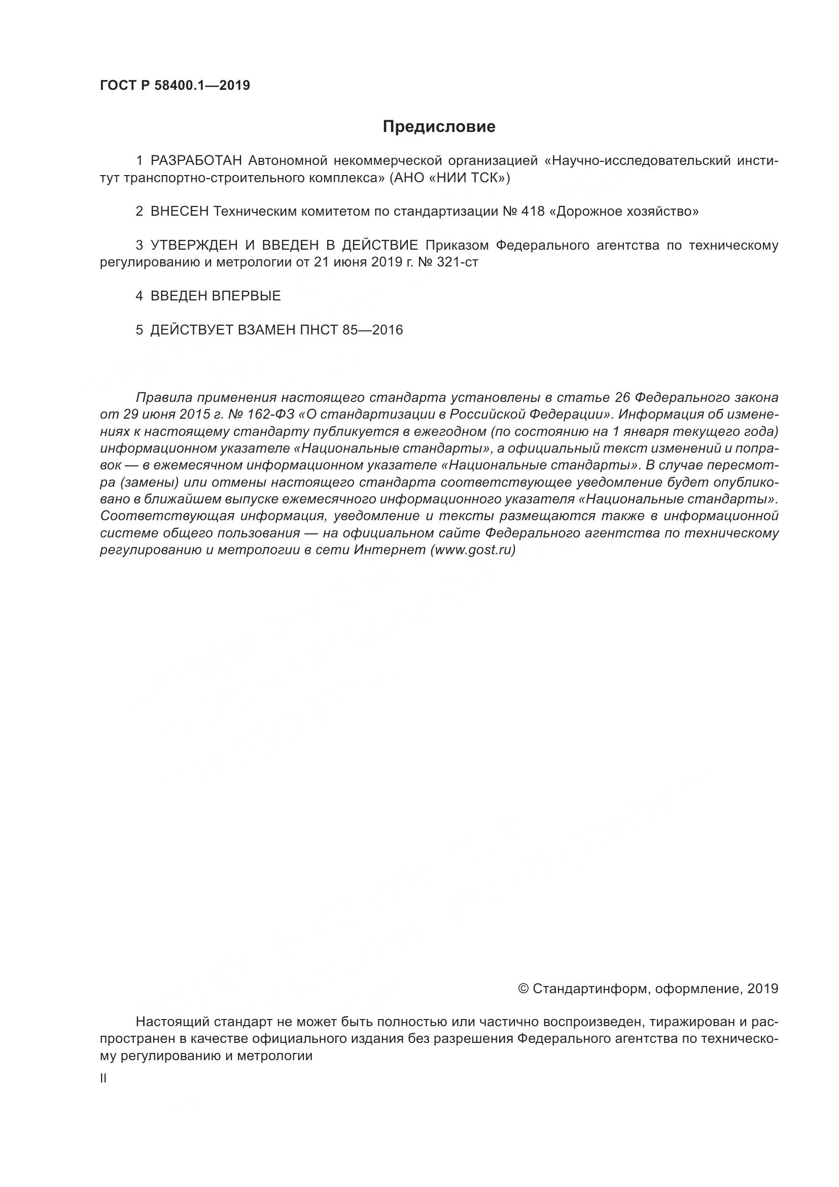 ГОСТ Р  58400.1-2019, страница 2