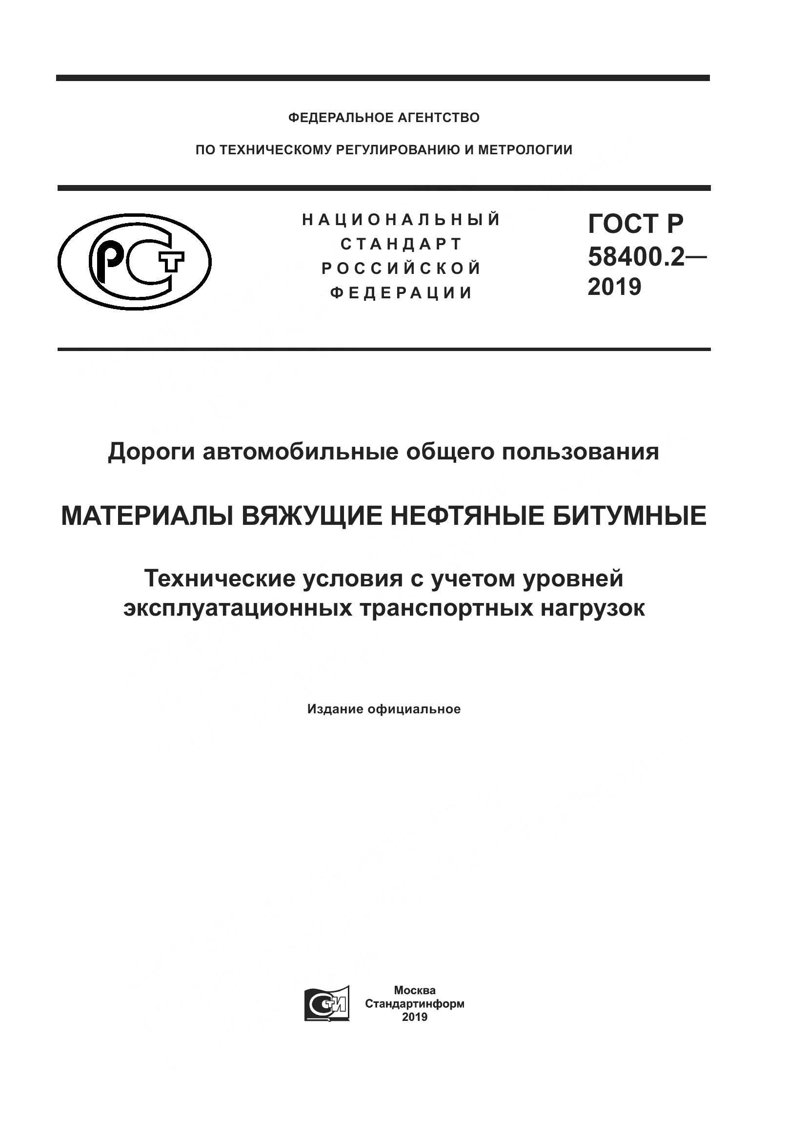 ГОСТ Р  58400.2-2019, страница 1