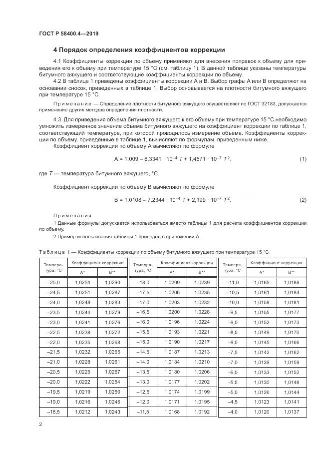 ГОСТ Р  58400.4-2019, страница 6