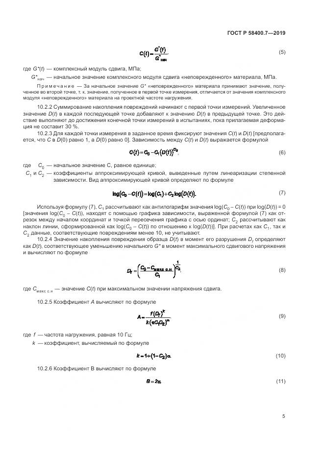ГОСТ Р  58400.7-2019, страница 9