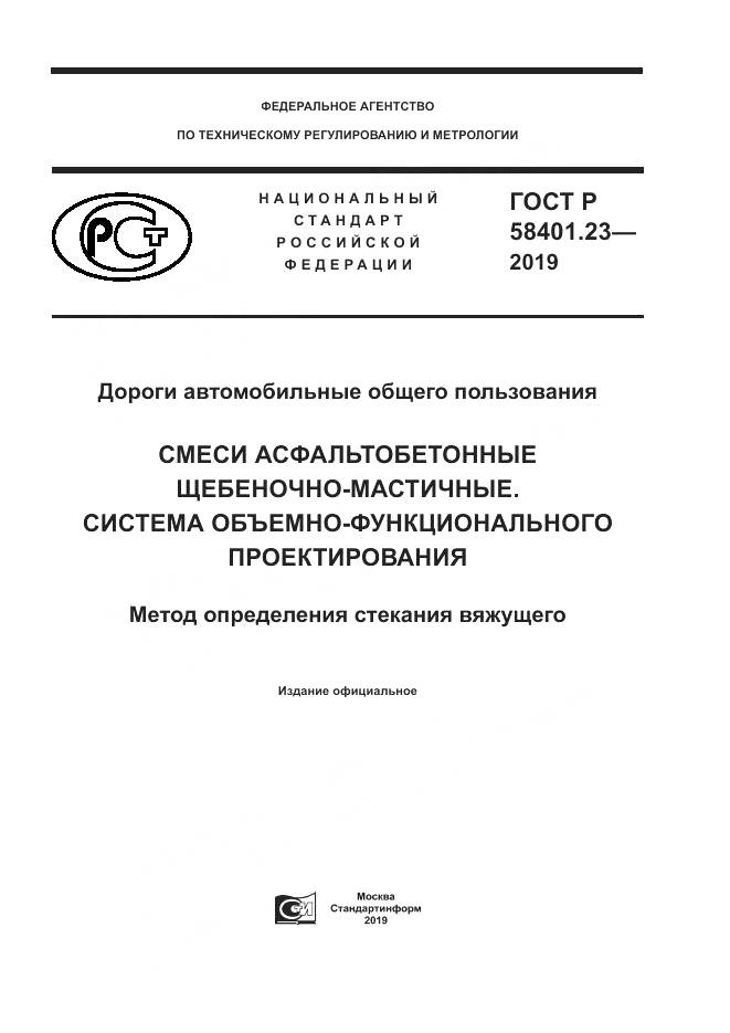 ГОСТ Р 58401.23-2019, страница 1