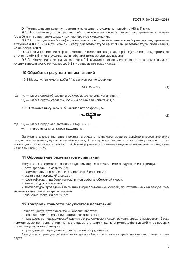ГОСТ Р 58401.23-2019, страница 10