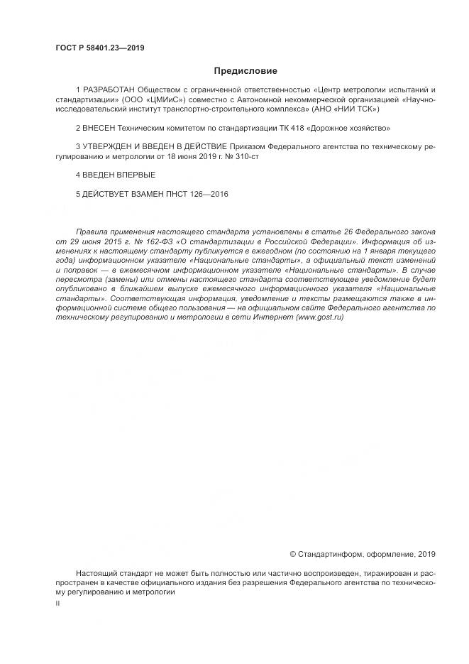 ГОСТ Р 58401.23-2019, страница 2