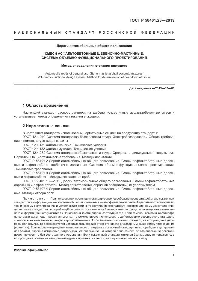 ГОСТ Р 58401.23-2019, страница 6