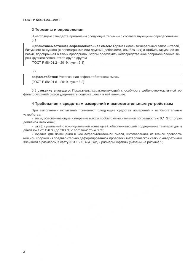 ГОСТ Р 58401.23-2019, страница 7