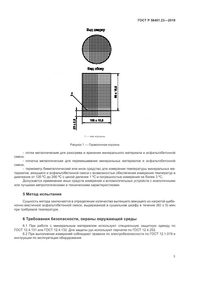 ГОСТ Р 58401.23-2019, страница 8