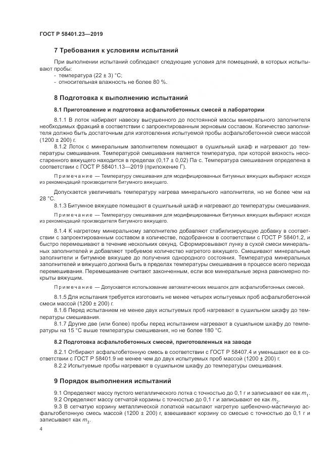 ГОСТ Р 58401.23-2019, страница 9