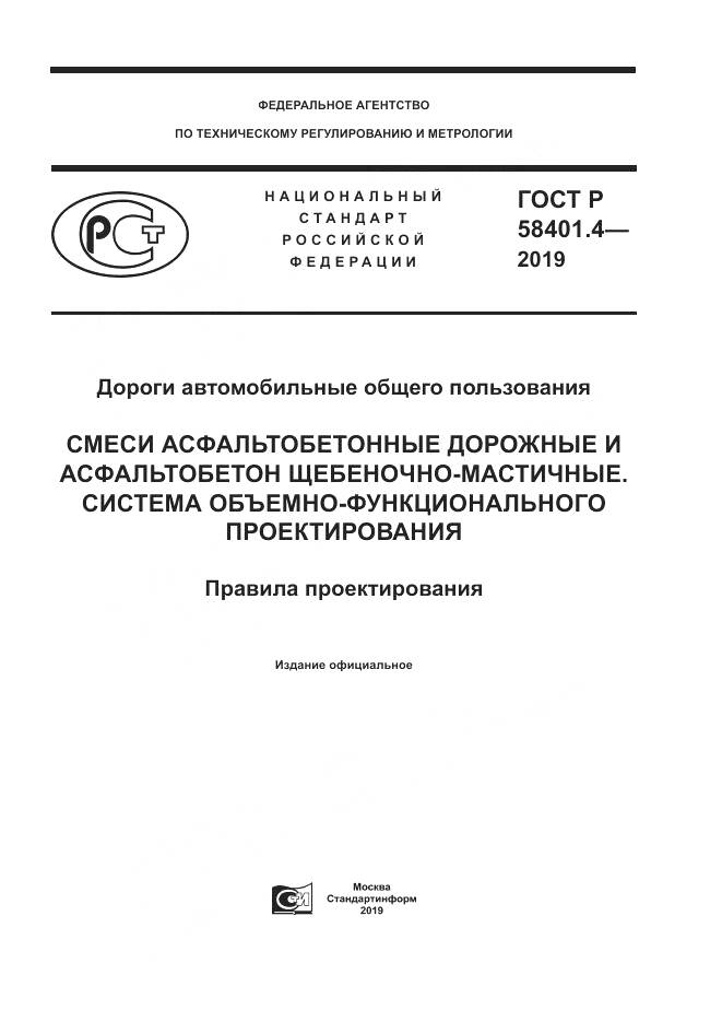 ГОСТ Р  58401.4-2019, страница 1