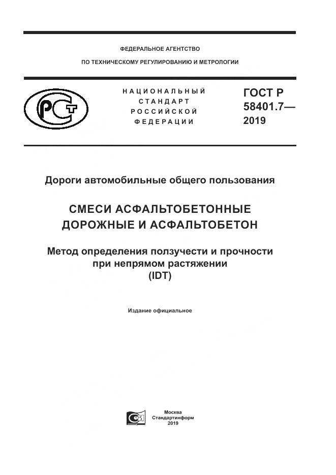 ГОСТ Р  58401.7-2019, страница 1