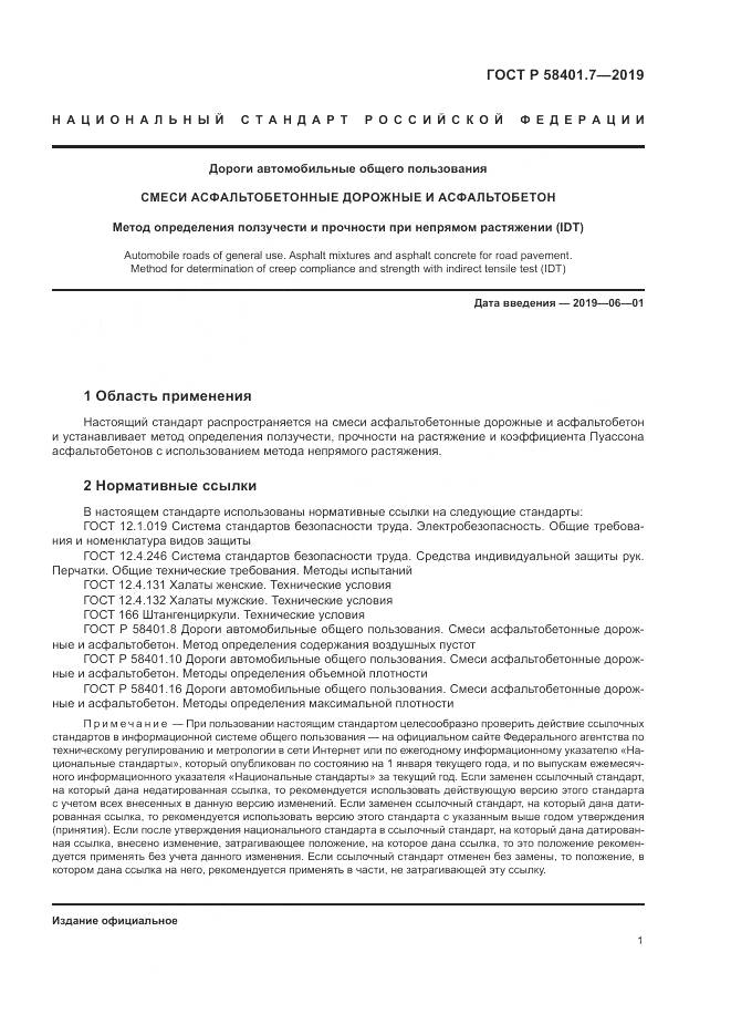 ГОСТ Р  58401.7-2019, страница 5