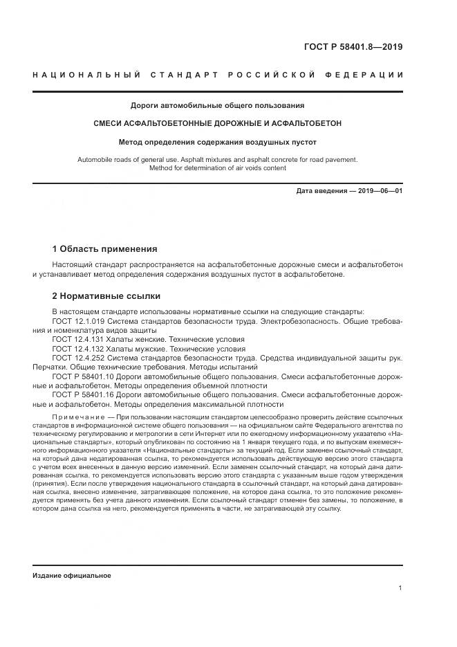 ГОСТ Р  58401.8-2019, страница 5