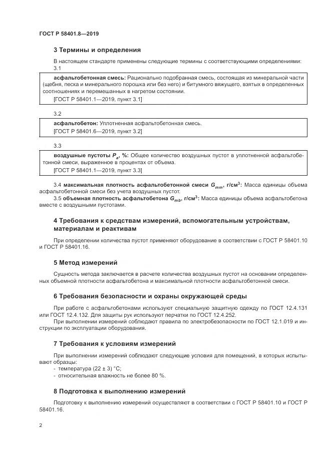 ГОСТ Р  58401.8-2019, страница 6