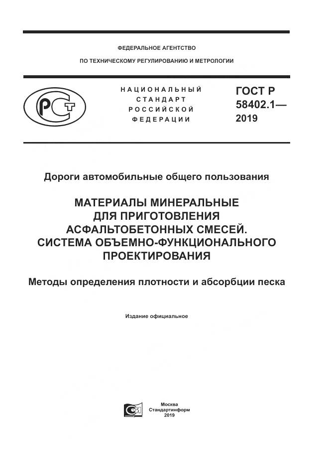 ГОСТ Р  58402.1-2019, страница 1