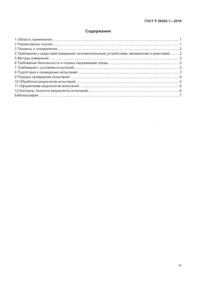 ГОСТ Р  58402.1-2019, страница 3