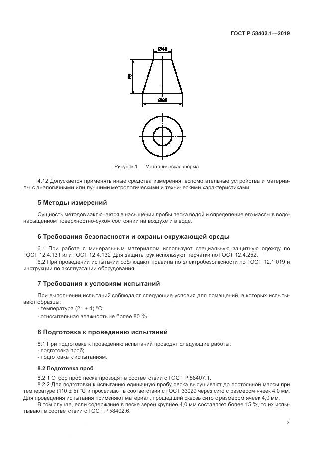 ГОСТ Р  58402.1-2019, страница 8
