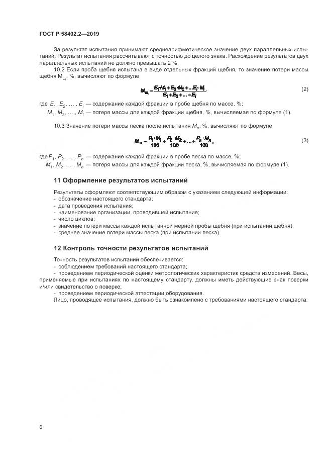 ГОСТ Р  58402.2-2019, страница 10