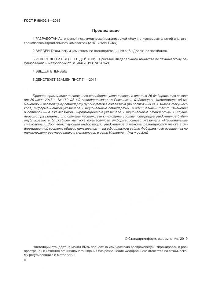 ГОСТ Р  58402.3-2019, страница 2