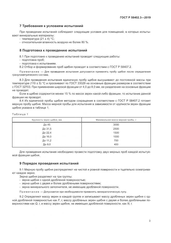 ГОСТ Р  58402.3-2019, страница 7