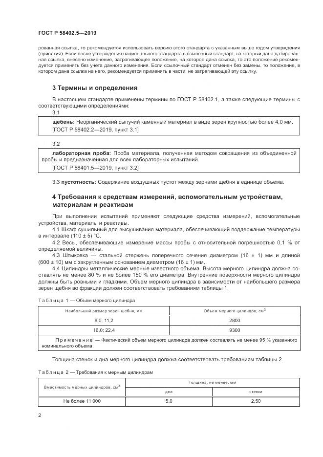 ГОСТ Р  58402.5-2019, страница 6