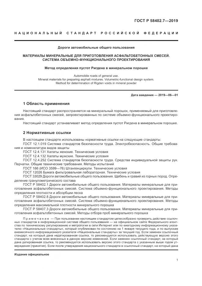 ГОСТ Р  58402.7-2019, страница 5