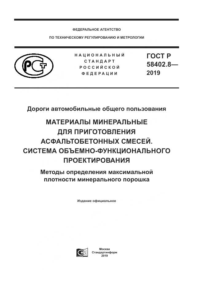 ГОСТ Р  58402.8-2019, страница 1