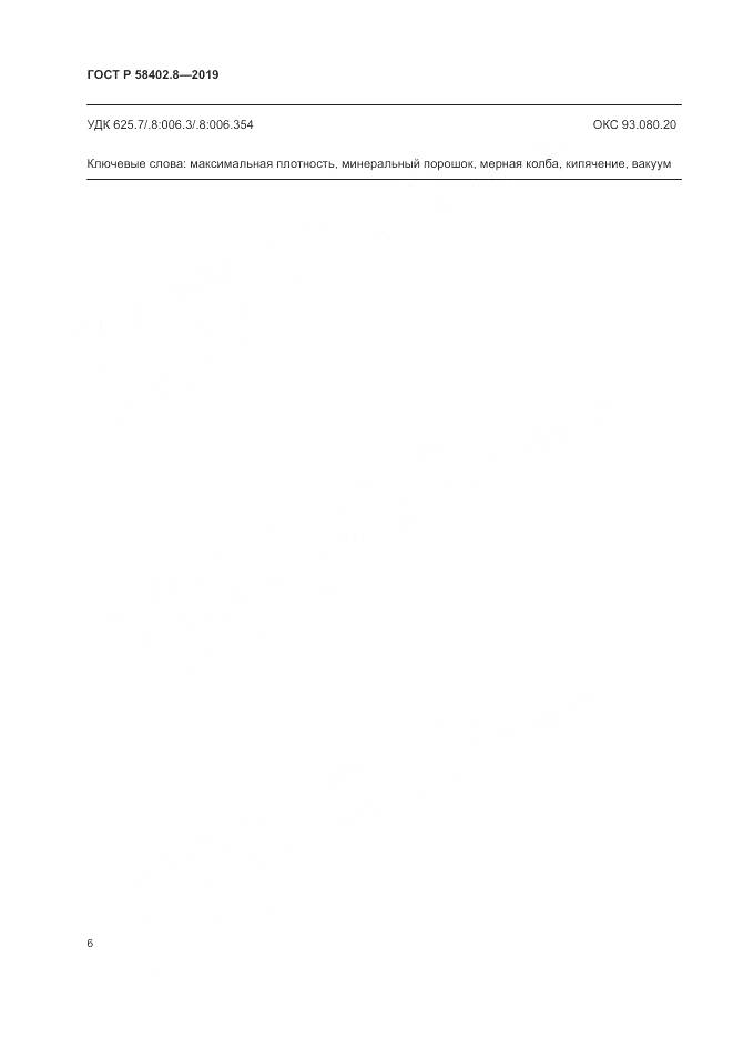 ГОСТ Р  58402.8-2019, страница 10