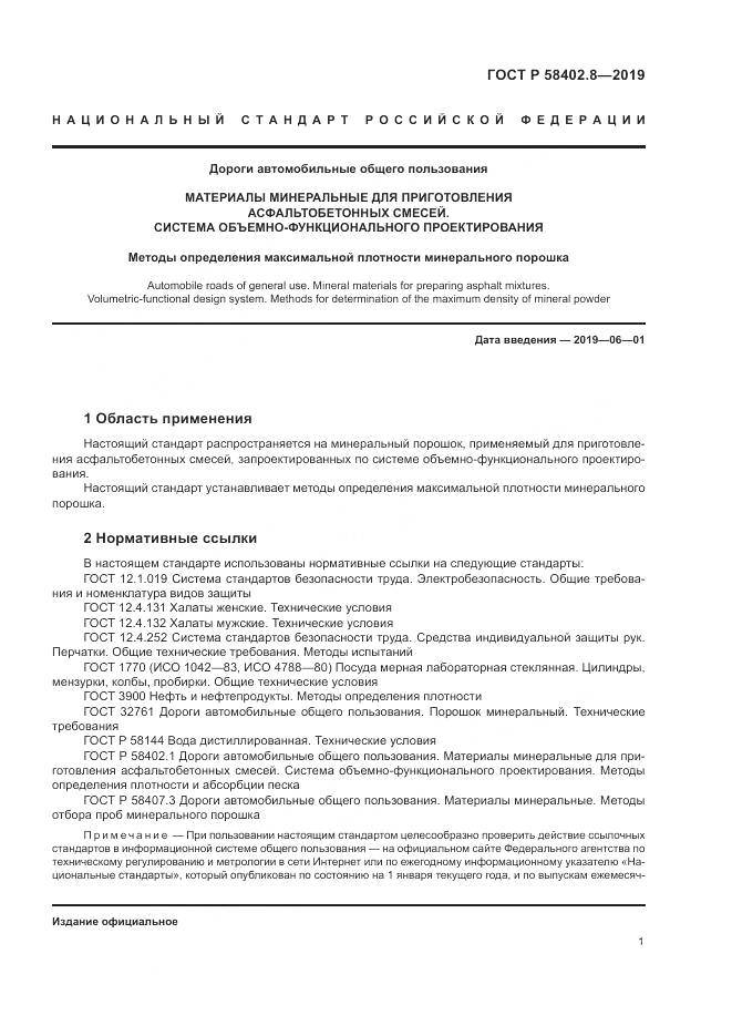 ГОСТ Р  58402.8-2019, страница 5